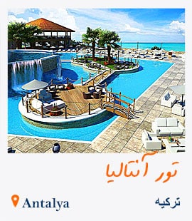 تور آنتالیا
