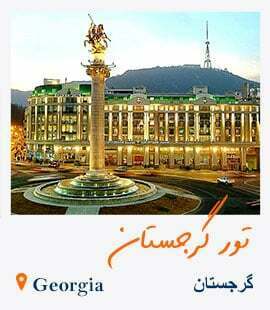 تور گرجستان