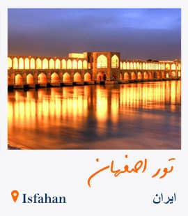 تور اصفهان