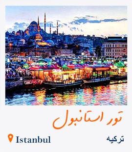 تور استانبول
