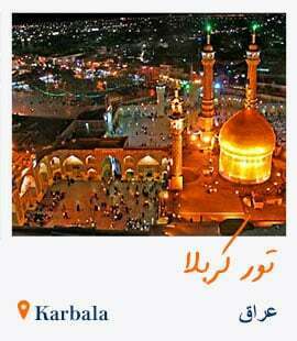 تور کربلا