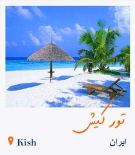 تور کیش