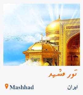 تور مشهد