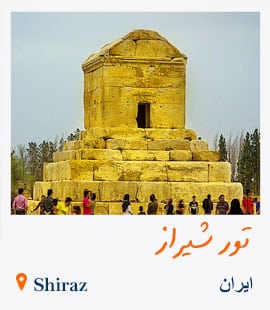 تور شیراز