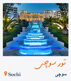 تور سوچی