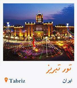 تور تبریز