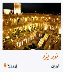 تور یزد