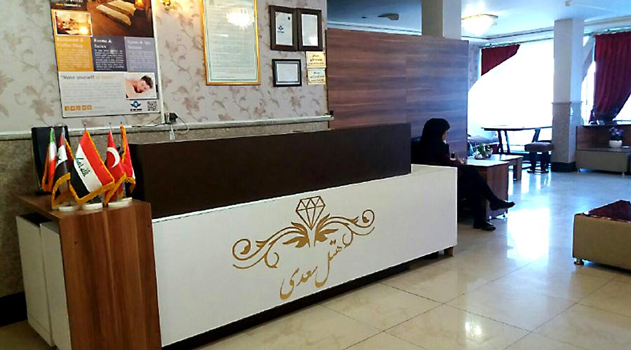 پذیرش هتل سعدی مشهد