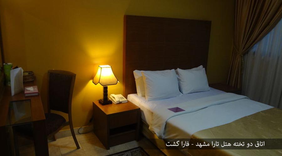 اتاق دو تخته هتل تارا مشهد