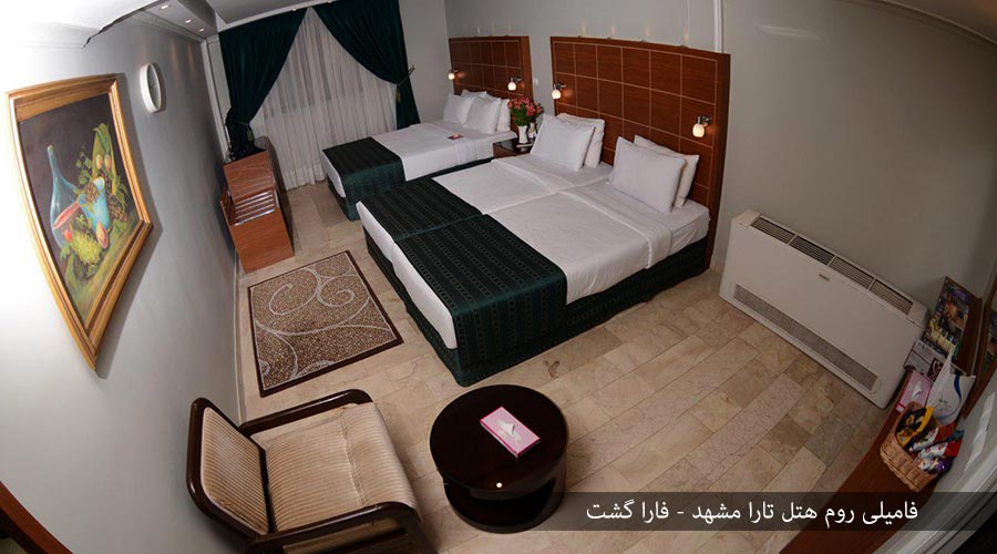 فامیلی روم هتل تارا مشهد