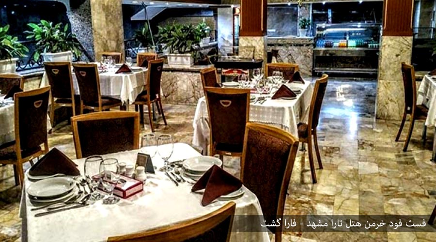 فست فود هتل تارا مشهد
