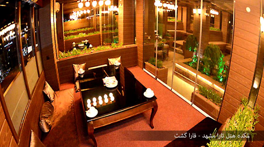 لمکده 2 هتل تارا مشهد