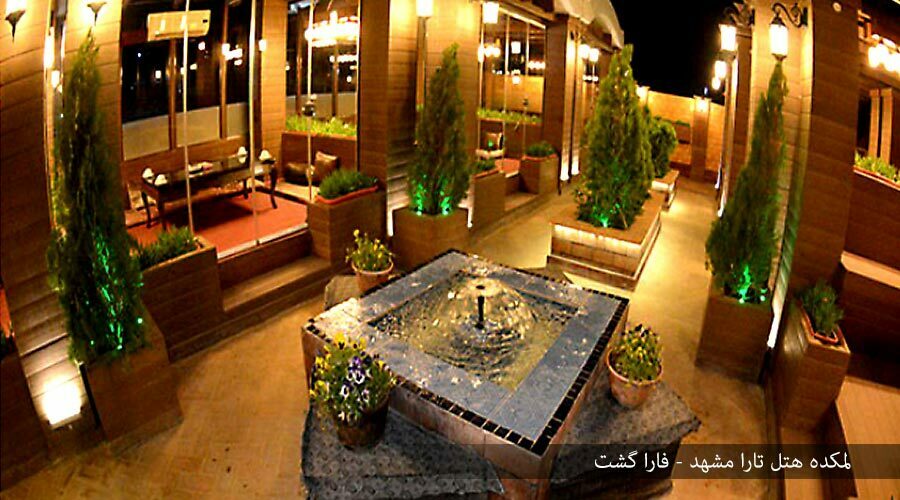 لمکده هتل تارا مشهد