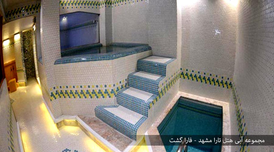 مجموعه آبی هتل تارا مشهد