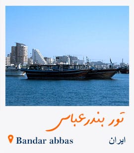 تور بندرعباس
