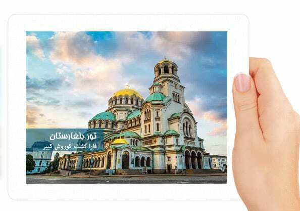 ارزانترین تور بلغارستان