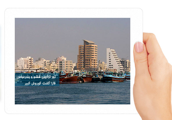تور ترکیبی قشم بندرعباس