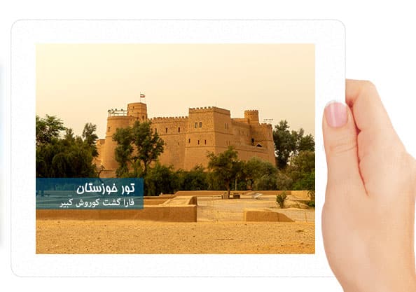 تور خوزستان فارا گشت
