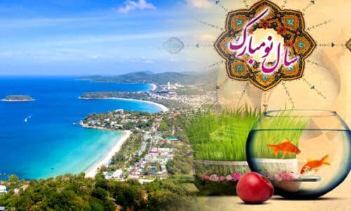 تور پوکت نوروز