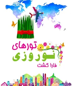تور نوروز