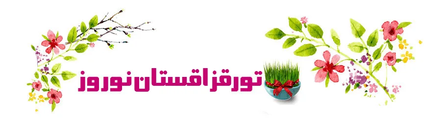 تور آکتائو قزاقستان عید نوروز با فارا گشت کوروش کبیر