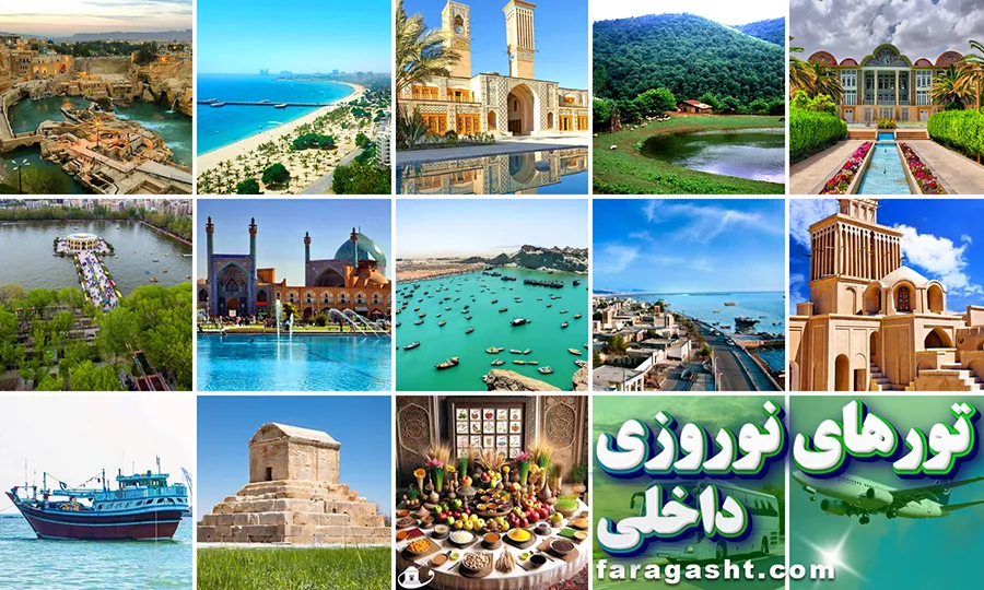 تور نوروزی داخلی