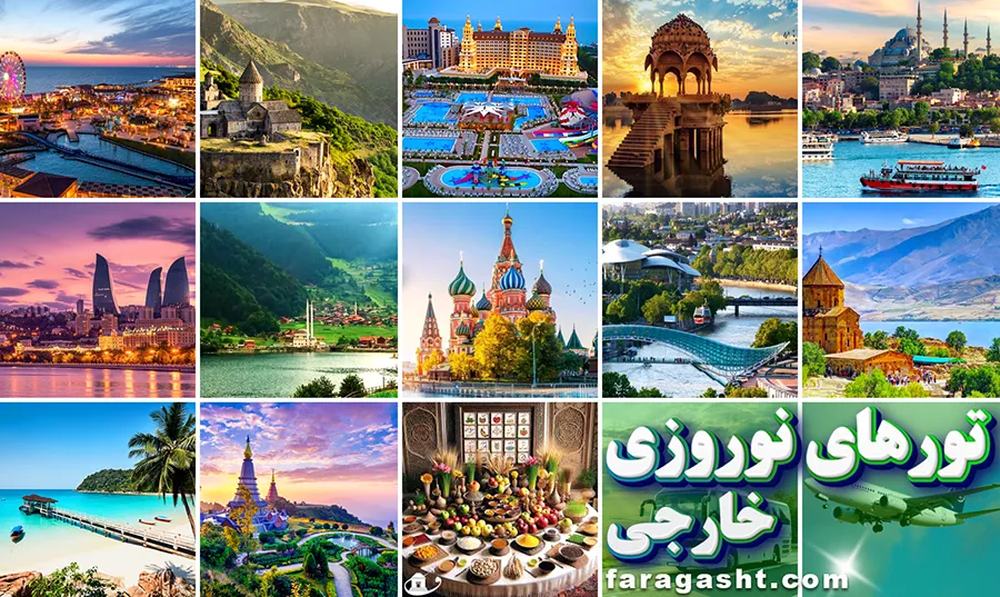 تور نوروزی خارجی