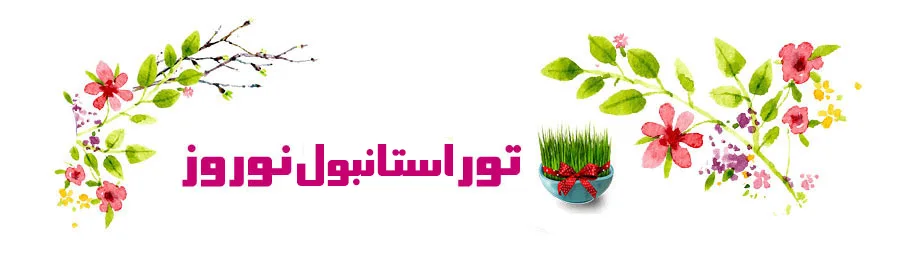 تور استانبول عید نوروز با فارا گشت کوروش کبیر