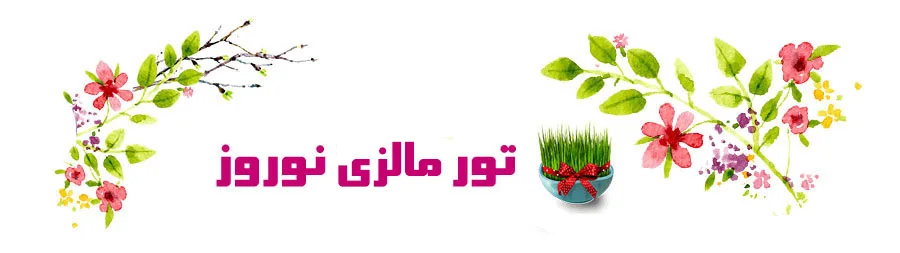 تور مالزی کوالالامپور عید نوروز