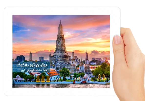 بهترین تور بانکوک