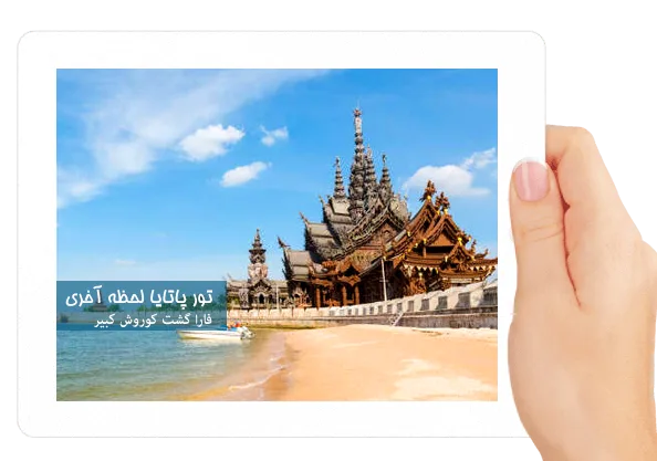 تور لحظه آخری پاتایا