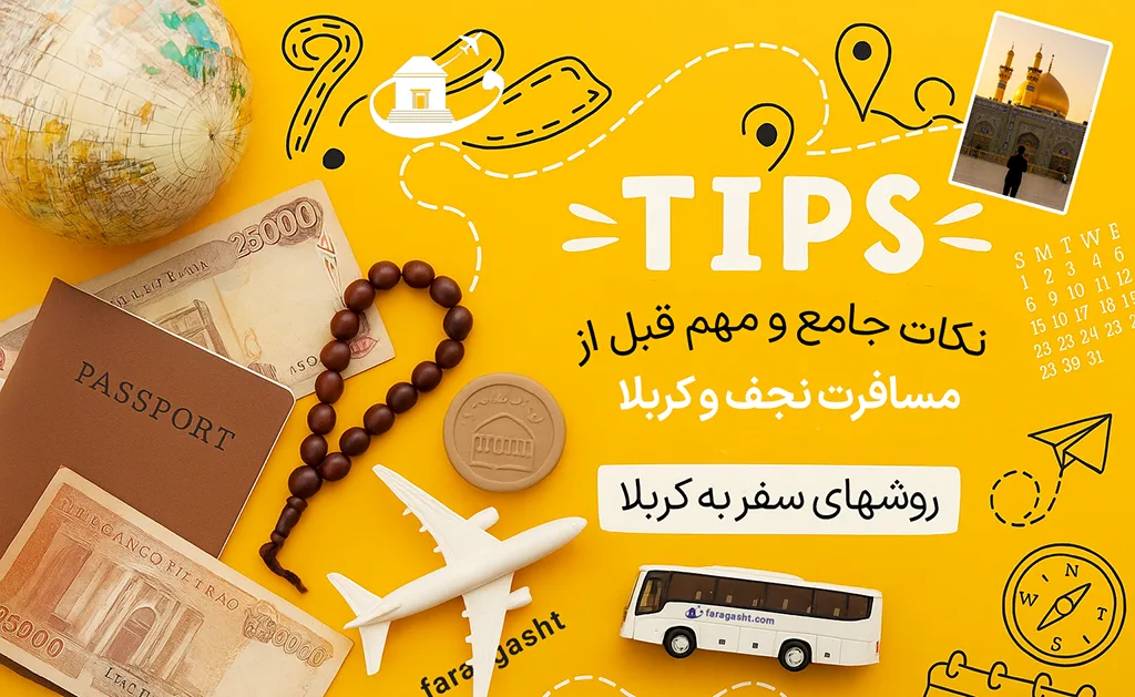 نکات جامع و مهم قبل از مسافرت نجف و کربلا