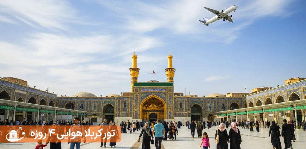 تور کربلا هوایی 4 روزه