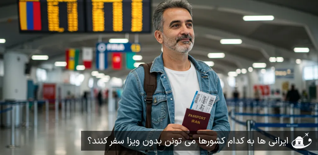 ایرانی ها به کدام کشورها می تونن بدون ویزا سفر کنند