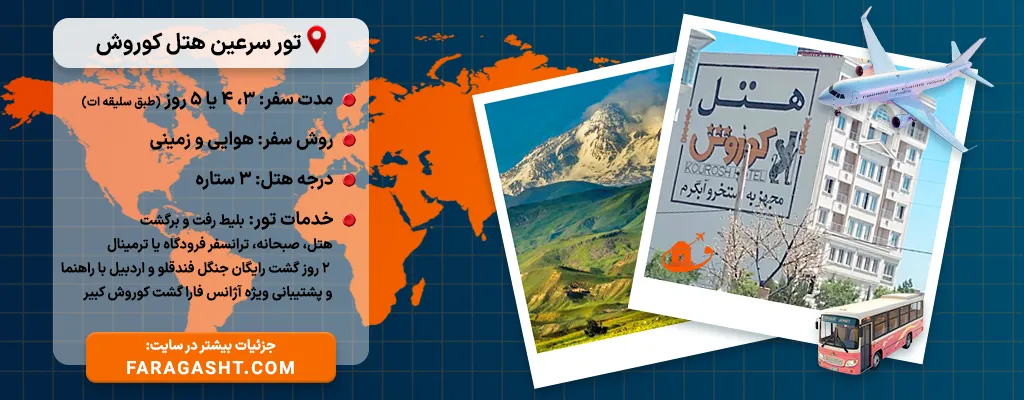تور سرعین هتل کوروش