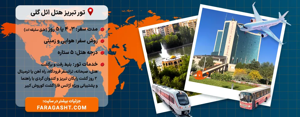 تور تبریز هتل ائل گلی