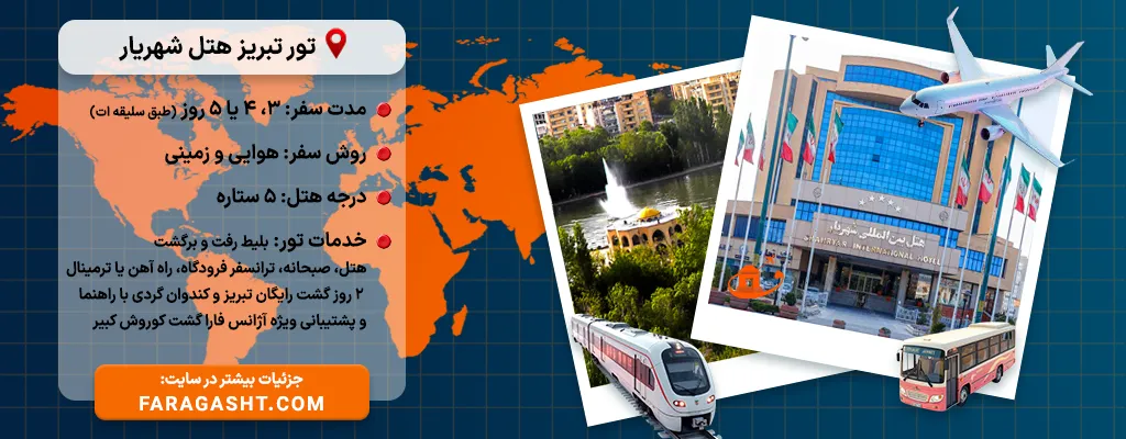 تور تبریز هتل شهریار