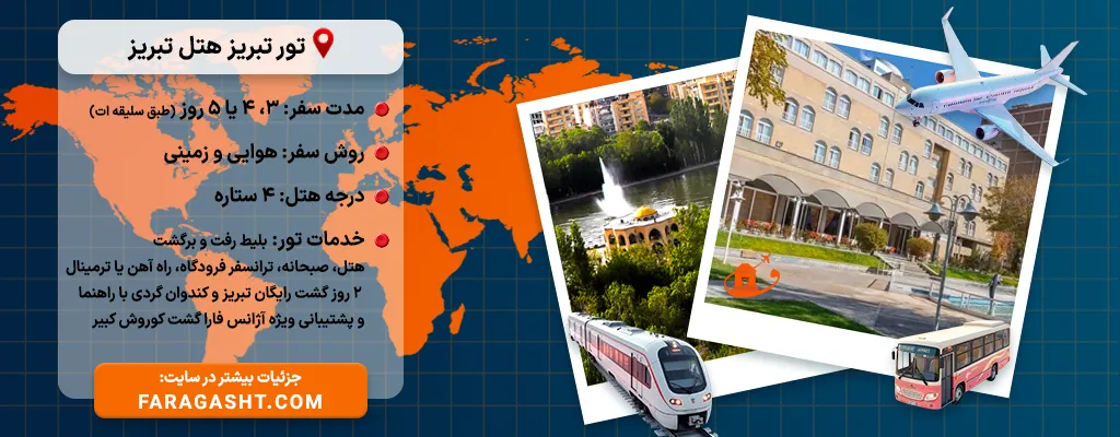 تور تبریز هتل تبریز