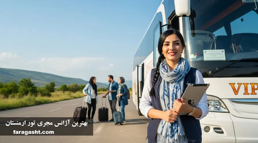 کدوم آژانس بهترین تور ارمنستان رو اجرا میکنه