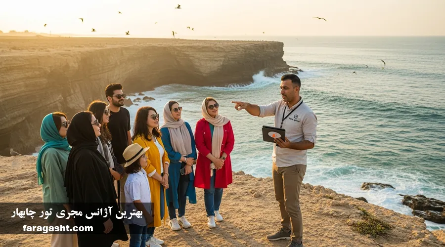کدوم آژانس بهترین تور چابهار رو اجرا میکنه