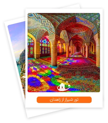 تور شیراز از زاهدان | ✅ قیمت ویژه با گشت های رایگان تور شیراز از زاهدان