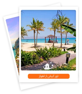 تور کیش از اهواز
