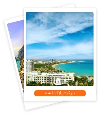 تور کیش از کرمانشاه