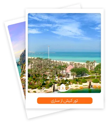 تور کیش از ساری