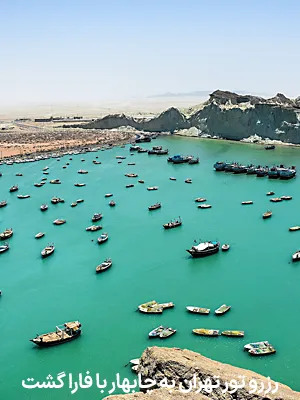 رزرو تور تهران به چابهار هوایی با فارا گشت کوروش کبیر