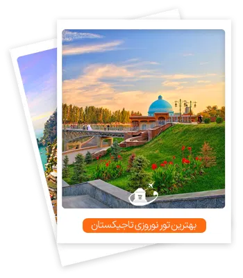 بهترین تور نوروزی تاجیکستان