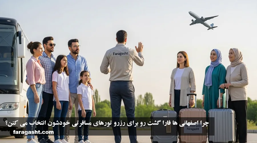 چرا اصفهانی ها فارا گشت رو برای رزرو تورهای مسافرتی خودشون انتخاب می کنن