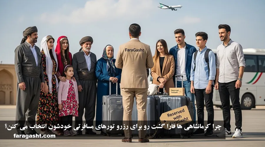 چرا کرمانشاهی ها فارا گشت رو برای رزرو تورهای مسافرتی خودشون انتخاب می کنن
