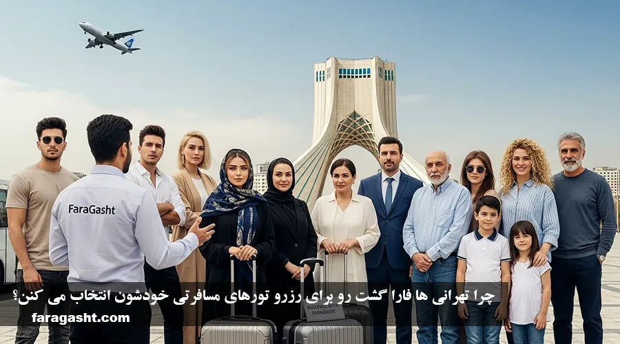 چرا تهرانی ها فارا گشت رو برای رزرو تورهای مسافرتی خودشون انتخاب می کنن