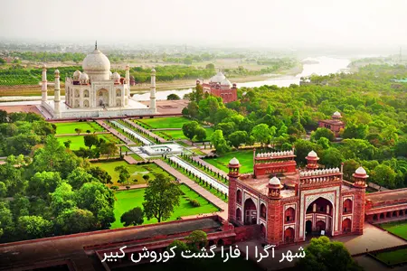 شهر آگرا | فارا گشت کوروش کبیر